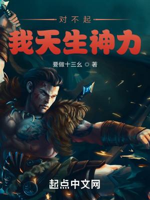 对不起,我天生神力 对不起,我天生神力
